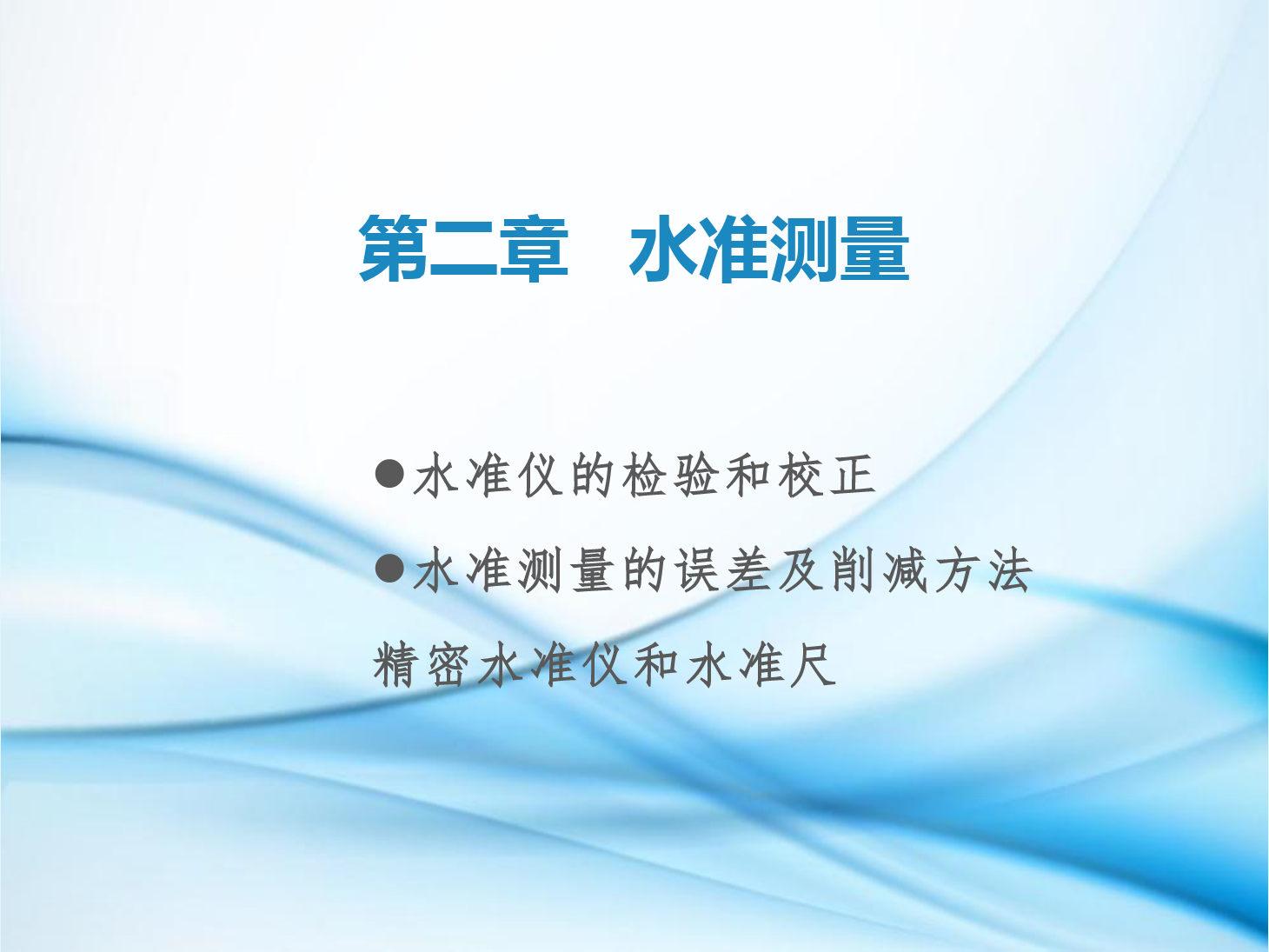 <em>課件</em>：<em>鐵道</em><em>工程技術(shù)</em><em>專業(yè)</em>《<em>工程</em><em>測量</em>—<em>第</em>6節(jié) 水準(zhǔn)儀的檢驗和校正、水準(zhǔn)<em>測量</em>的誤差及削減方法、了解精密水準(zhǔn)儀和精密水準(zhǔn)<em>尺</em>》