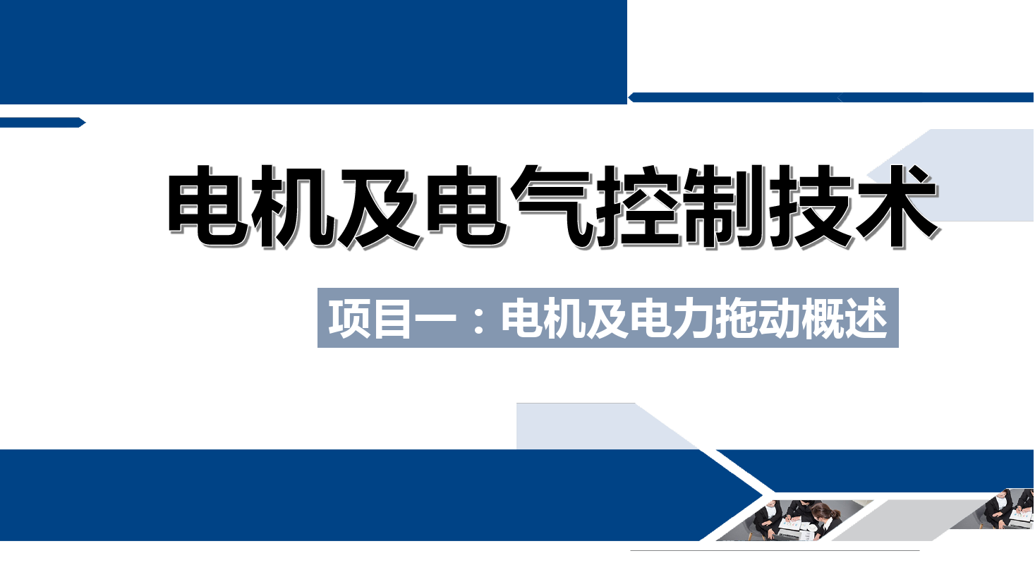 <em>課件</em>：<em>鐵道</em><em>供電</em><em>技術(shù)</em><em>專業(yè)</em>《<em>電機</em><em>及</em><em>電氣控制</em><em>技術(shù)</em>—<em>項目</em><em>一</em>：<em>電機</em><em>及</em><em>電力</em><em>拖動</em><em>概述</em>—<em>任務(wù)</em>二<em>電機</em>分類<em>及</em><em>電力</em><em>拖動</em>系統(tǒng)介紹》
