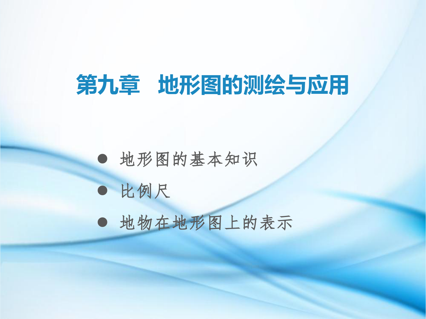 <em>課件</em>：鐵道<em>工程技術</em><em>專業</em>《<em>工程</em><em>測量</em>—第25節 <em>地形圖</em>概述、比例尺、地物在<em>地形圖</em>上<em>的</em>表示》