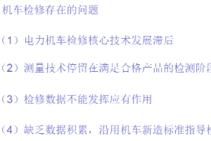 機車<em>檢修</em>存在<em>的</em>問題