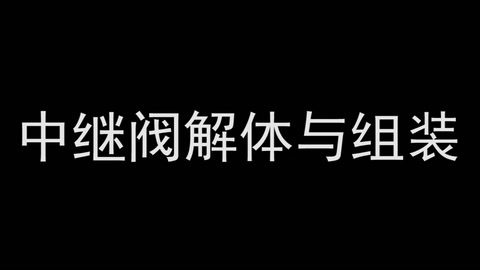 <em>微</em><em>課</em>：<em>鐵道</em><em>機車</em><em>運用</em><em>與</em><em>維護</em><em>專業</em>《<em>列車</em><em>制動</em><em>技術</em>—中繼閥解體<em>與</em>組裝》