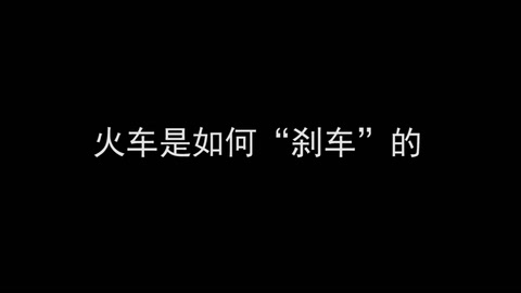 <em>微</em><em>課</em>：鐵道機車運用與<em>維護</em><em>專業</em>《列車制動<em>技術</em>—火車是如何“剎車”的？》