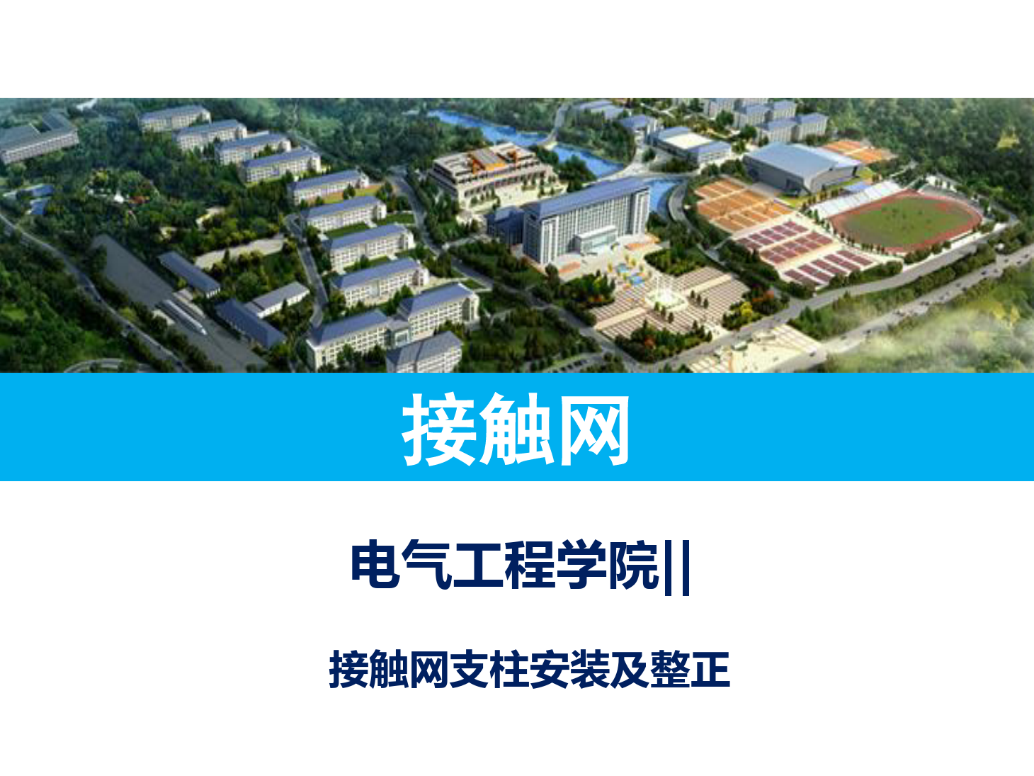 <em>課件</em>：鐵道供電技術(shù)<em>專(zhuān)業(yè)</em>《支柱安裝及整<em>正</em>》