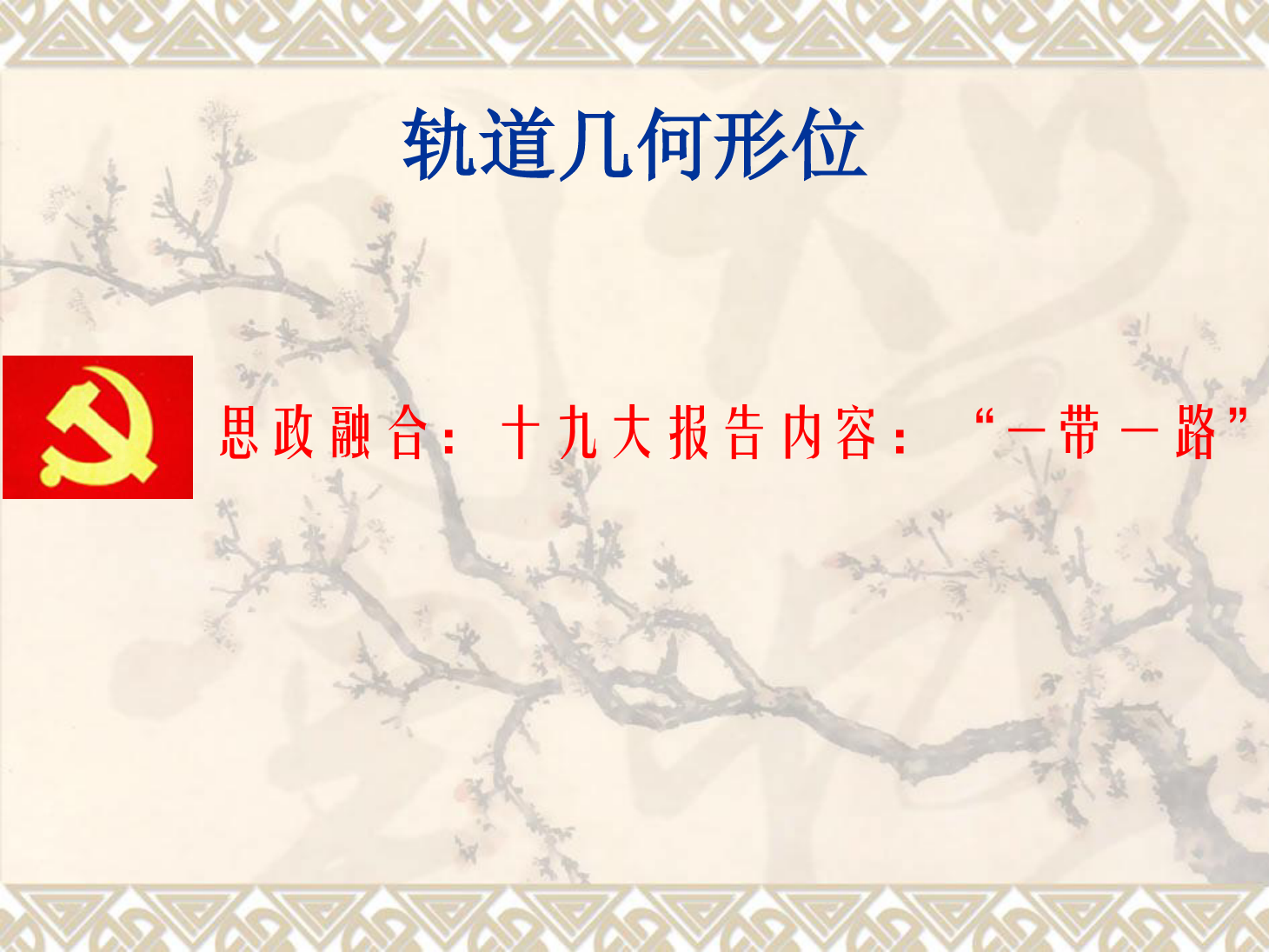 <em>課件</em>：<em>鐵道</em><em>工程技術</em><em>專業</em>《<em>軌道</em><em>幾何</em><em>形</em><em>位</em>—<em>曲線</em><em>軌道</em>最大超高及最高行車速度》