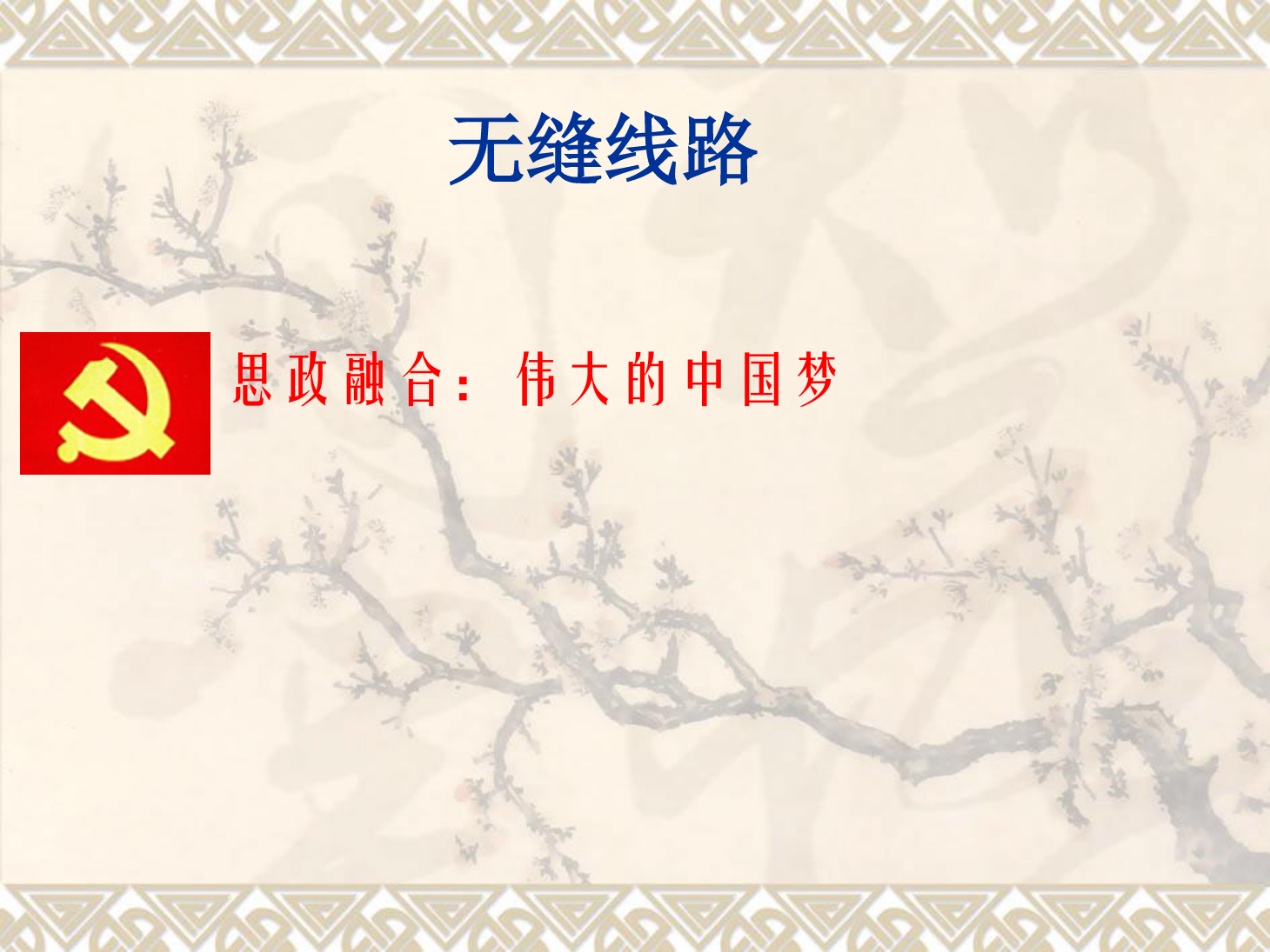 <em>課件</em>：<em>鐵道</em><em>工程技術</em><em>專業</em>《無縫線路—特殊地段、跨區間無縫線路、無縫線路鋪設》
