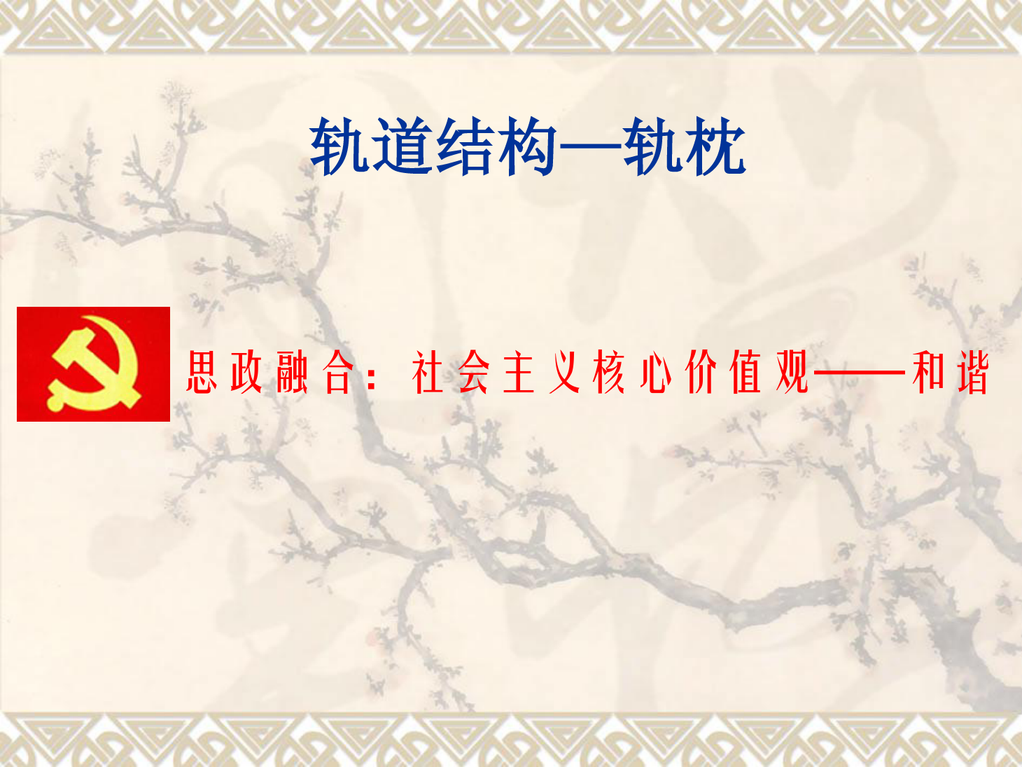 課件：鐵道工程技術(shù)專業(yè)《軌道結(jié)構(gòu)—軌枕》