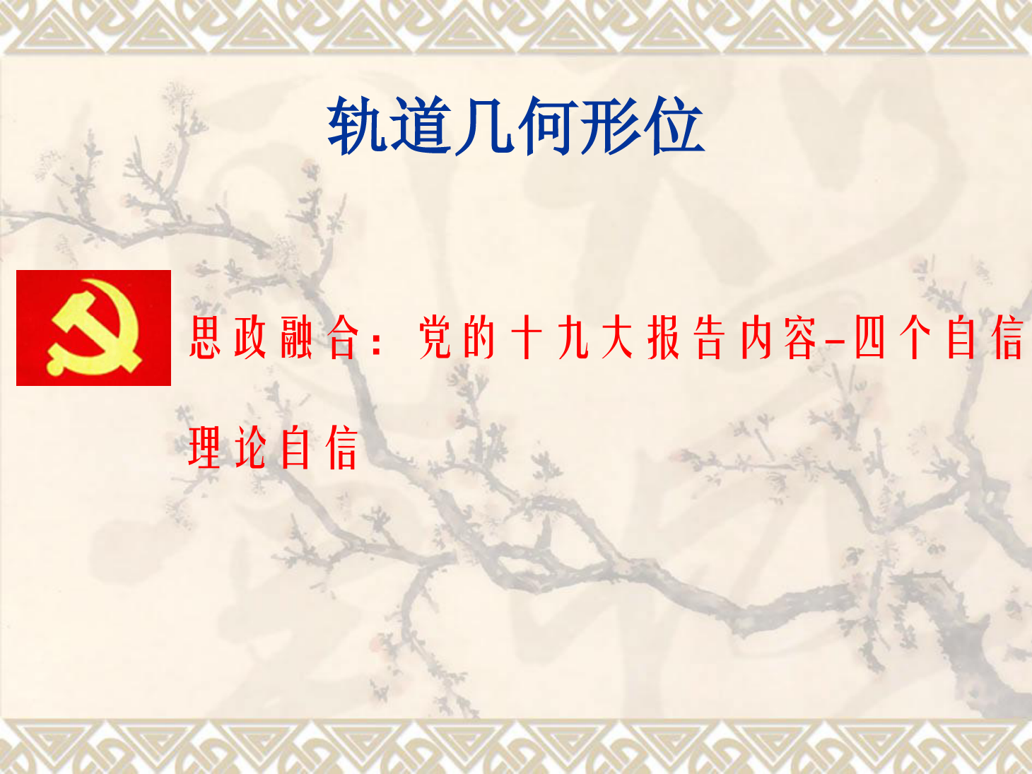 <em>課件</em>：<em>鐵道</em><em>工程技術</em><em>專業</em>《<em>軌道</em><em>幾何</em><em>形</em><em>位</em>—<em>曲線</em><em>軌道</em>外軌超高的計算及欠超高》