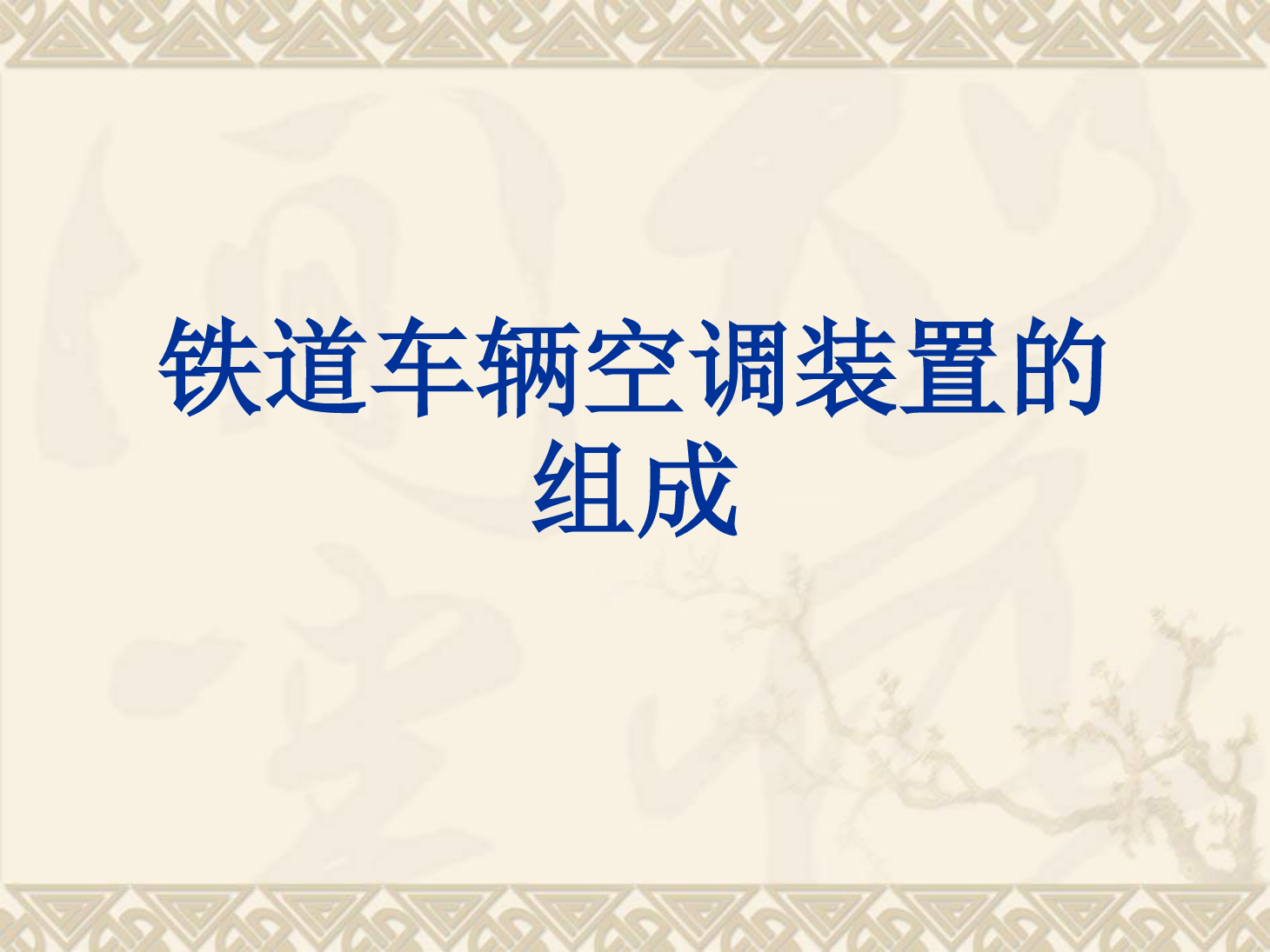 <em>課件</em>：<em>動</em><em>車組</em><em>檢修</em><em>技術(shù)</em><em>專業(yè)</em>《<em>動</em><em>車組</em><em>空調(diào)</em><em>裝置</em>—4客車<em>空調(diào)</em><em>裝置</em>的組成和類型》