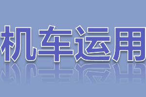 <em>課件</em>：<em>鐵道</em><em>機車</em><em>運用</em><em>與</em><em>維護</em><em>專業</em>《<em>鐵路</em><em>行車</em><em>規章</em>—<em>階段</em><em>復習</em>—思維導圖訓練》