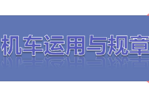 <em>課件</em>：<em>鐵道</em><em>機車</em><em>運用</em><em>與</em><em>維護</em><em>專業(yè)</em>《<em>鐵路</em><em>行車</em><em>規(guī)章</em>—<em>第一篇</em> <em>固定</em><em>信號</em>—調(diào)車<em>信號機</em>》