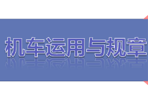 <em>課件</em>：<em>鐵道</em><em>機車</em><em>運用</em><em>與</em><em>維護</em><em>專業(yè)</em>《<em>鐵路</em><em>行車</em><em>規(guī)章</em>—<em>第一篇</em> <em>固定</em><em>信號</em>—進站、接車進路、出站、發(fā)車進路》
