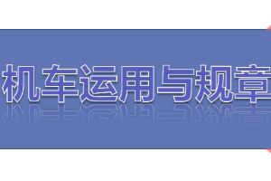 <em>課件</em>：<em>鐵道</em><em>機車</em><em>運用</em><em>與</em><em>維護</em><em>專業(yè)</em>《<em>鐵路</em><em>行車</em><em>規(guī)章</em>—<em>第二篇</em> <em>行車</em><em>組織</em>—救援》