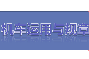 <em>課件</em>：<em>鐵道</em><em>機(jī)車</em><em>運(yùn)用</em><em>與</em><em>維護(hù)</em><em>專業(yè)</em>《<em>鐵路</em><em>行車</em><em>規(guī)章</em>—第二篇 <em>鐵路</em><em>行車</em>組織基本要求》