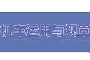 <em>課件</em>：<em>鐵道</em><em>機車</em><em>運用</em><em>與</em><em>維護</em><em>專業(yè)</em>《<em>鐵路</em><em>行車</em><em>規(guī)章</em>—<em>第二篇</em> <em>行車</em><em>組織</em>—調(diào)車作業(yè)》
