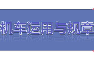 <em>課件</em>：<em>鐵道</em><em>機車</em><em>運用</em><em>與</em><em>維護</em><em>專業(yè)</em>《<em>鐵路</em><em>行車</em><em>規(guī)章</em>—<em>第一篇</em> <em>固定</em><em>信號</em>—色燈復示、容許、遮斷<em>信號機</em>機》