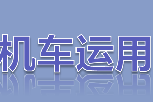 課件：鐵道機(jī)車運(yùn)用與維護(hù)專業(yè)《鐵路行車規(guī)章—模擬駕駛》
