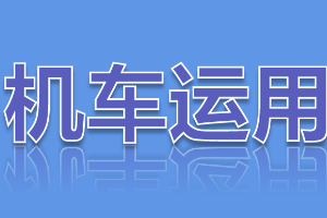 <em>課件</em>：<em>鐵道</em><em>機(jī)車</em><em>運(yùn)用</em><em>與</em><em>維護(hù)</em><em>專業(yè)</em>《<em>鐵路</em><em>行車</em><em>規(guī)章</em>—第二篇 <em>行車</em>組織—<em>行車</em>閉塞》
