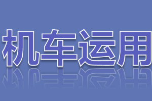 <em>課件</em>：<em>鐵道</em><em>機車</em><em>運用</em><em>與</em><em>維護</em><em>專業(yè)</em>《<em>鐵路</em><em>行車</em><em>規(guī)章</em>—<em>第二篇</em> <em>行車</em><em>組織</em>—列車運行-汛期<em>行車</em>辦法》