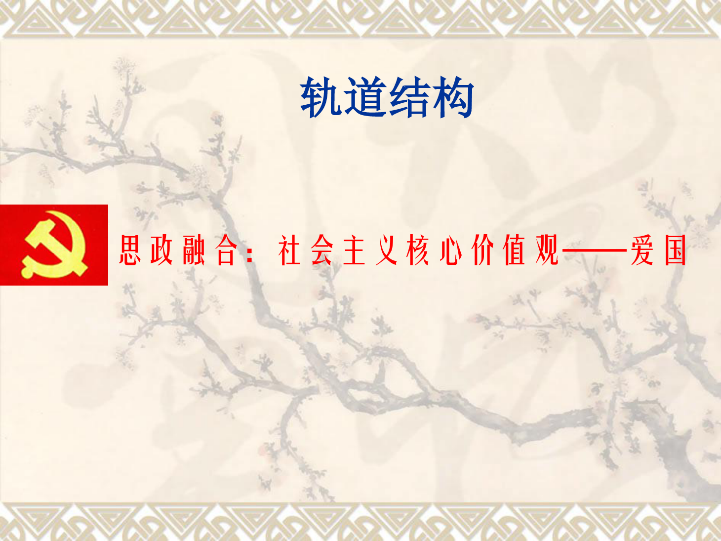 課件：鐵道工程技術專業《軌道結構》