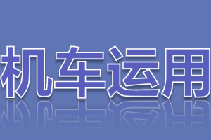 <em>課件</em>：<em>鐵道</em><em>機(jī)車</em><em>運(yùn)用</em><em>與</em><em>維護(hù)</em><em>專業(yè)</em>《<em>鐵路</em><em>行車</em><em>規(guī)章</em>—天氣惡劣、汛期<em>行車</em>辦法<em>與</em>退行》