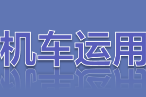 課件：鐵道機車運用與維護專業《鐵路行車規章—自動閉塞區間通過信號機顯示停車信號、顯示不明或燈光熄滅》