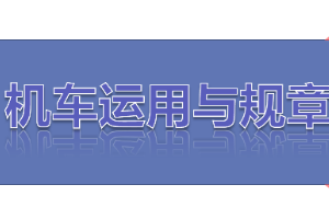 <em>課件</em>：<em>鐵道</em><em>機車</em><em>運用</em><em>與</em><em>維護</em><em>專業(yè)</em>《<em>鐵路</em><em>行車</em><em>規(guī)章</em>—<em>第二篇</em> <em>行車</em><em>組織</em>—列車運行》