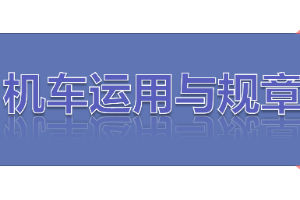 <em>課件</em>：<em>鐵道</em><em>機(jī)車</em><em>運(yùn)用</em><em>與</em><em>維護(hù)</em><em>專業(yè)</em>《<em>鐵路</em><em>行車</em><em>規(guī)章</em>—階段復(fù)習(xí)—<em>機(jī)車</em><em>運(yùn)用</em><em>與</em>管理》