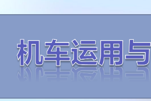 <em>課件</em>：<em>鐵道</em><em>機車</em><em>運用</em><em>與</em><em>維護</em><em>專業</em>《<em>鐵路</em><em>行車</em><em>規章</em>—<em>階段</em><em>復習</em>—思維導圖訓練（一）》