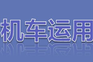 <em>課件</em>：<em>鐵道</em><em>機(jī)車</em><em>運(yùn)用</em><em>與</em><em>維護(hù)</em><em>專業(yè)</em>《<em>鐵路</em><em>行車</em><em>規(guī)章</em>—<em>鐵路</em><em>行車</em>信號(hào)的基本要求及分類》