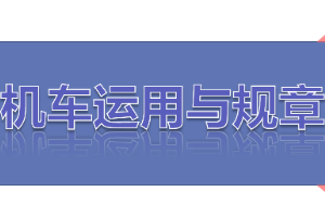 <em>課件</em>：<em>鐵道</em><em>機車</em><em>運用</em><em>與</em><em>維護</em><em>專業</em>《<em>鐵路</em><em>行車</em><em>規章</em>—第一篇 固定<em>信號</em>—預告、接近、<em>通過信號</em>機》