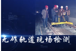 <em>微</em><em>課</em>：<em>鐵道</em><em>工程技術</em><em>專業</em>《無砟軌道的現場檢測軌檢儀的使用》
