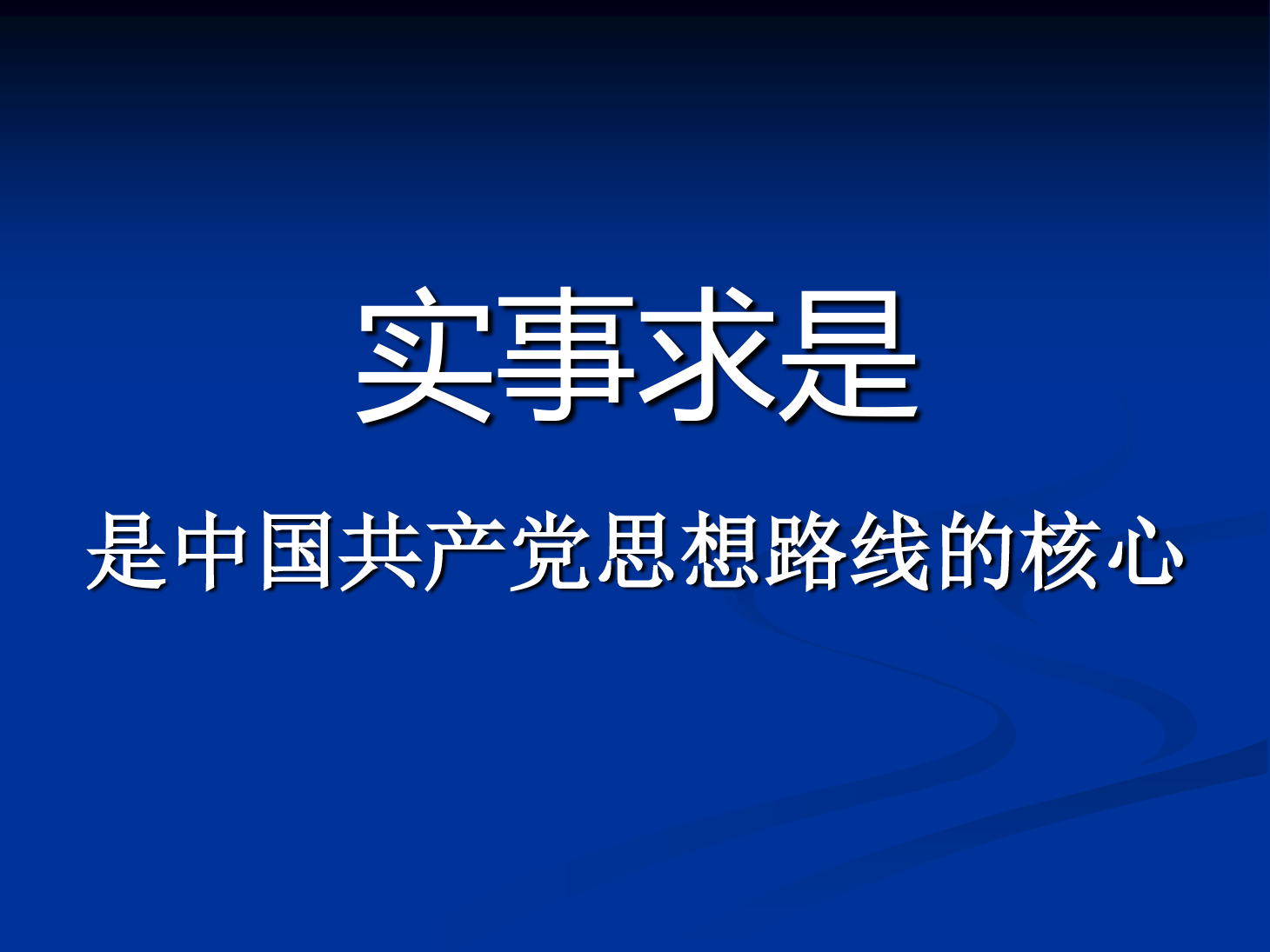 <em>課件</em>：<em>鐵道</em><em>工程技術</em><em>專業</em>《實事求是是<em>中國</em>共產黨思想路線的核心》