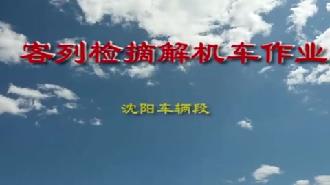 客車檢車員庫列檢作業程序及標準