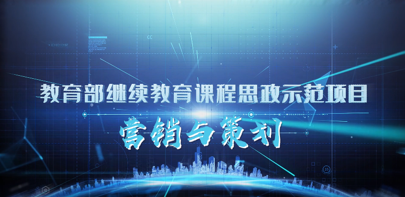 <em>微</em><em>課</em>：<em>市場營銷</em><em>專業</em>《營銷與策劃》