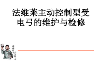 <em>課件</em>：動車組檢修<em>技術(shù)</em><em>專業(yè)</em>《動車組電<em>機電</em>器—法維萊主動<em>控制</em>型受電弓的維護<em>與</em>檢修（實訓(xùn)）》