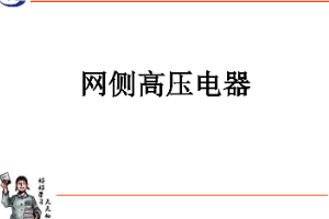 <em>課件</em>：<em>動</em><em>車組</em><em>檢修</em><em>技術</em><em>專業</em>《<em>動</em><em>車組</em><em>電機</em><em>電器</em>—<em>網</em><em>側</em><em>高壓電器</em>》