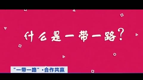 什么是“一帶一路”？你想知道<em>的</em>都在這個3分鐘動畫里！