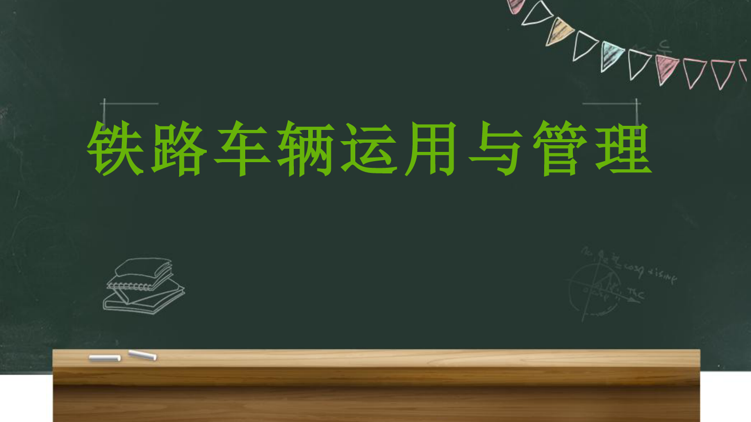 <em>課件</em>：<em>鐵道</em><em>車輛</em><em>技術</em><em>專業</em>《<em>車輛</em><em>運用</em><em>與</em><em>管理</em>—<em>貨車</em><em>運用</em><em>維修</em>—5.5<em>貨車</em>故障處理范圍》