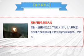 <em>微</em><em>課</em>：<em>鐵道</em><em>供電</em><em>技術(shù)</em><em>專業(yè)</em>《<em>牽引</em><em>供電</em><em>規(guī)程</em>—接觸網(wǎng)<em>檢修</em>作業(yè)安全風(fēng)險(xiǎn)及控制措施》