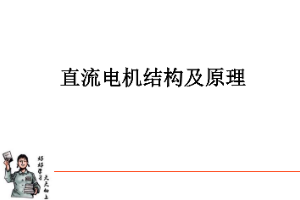 <em>課件</em>：動車組檢修<em>技術</em><em>專業</em>《動車組電<em>機電</em>器—直流電機結構<em>及</em>原理》