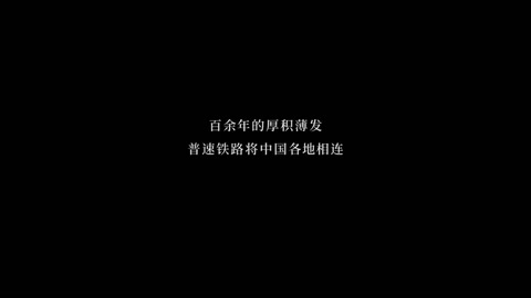 超燃！中國(guó)<em>鐵路</em>100年