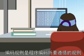 編碼<em>規(guī)則</em>：程序編碼所要遵循<em>的</em><em>規(guī)則</em>