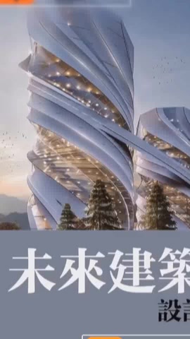 建筑設(shè)計(jì)　未來的建築