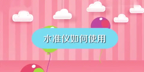 教會<em>你</em>如何使用水準(zhǔn)儀