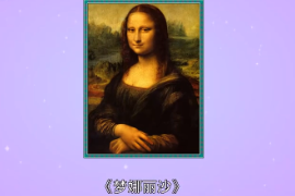 《蒙娜麗莎》：意大利文藝復興時期<em>畫家</em>達·芬奇<em>創作</em><em>的</em><em>油畫</em>