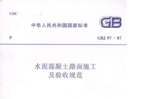 <em>水泥</em><em>混凝土</em><em>路面</em><em>施工</em>及驗收規(guī)范