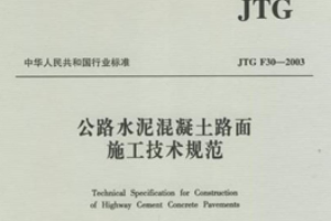 水泥混凝土<em>路面</em><em>施工</em>技術(shù)規(guī)范