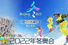 授課圖片—2022冬奧會<em>海報</em>1