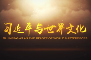 <em>授課</em><em>圖片</em>—<em>習(xí)近平</em>與世界文化