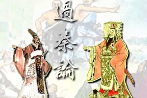 授課圖片—過秦論